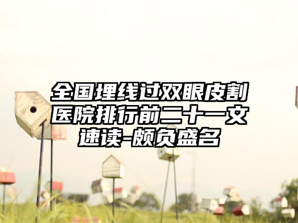 全国埋线过双眼皮割医院排行前二十一文速读-颇负盛名