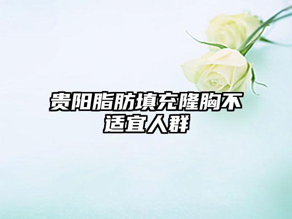 贵阳脂肪填充隆胸不适宜人群