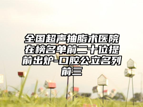 全国超声抽脂术医院在榜名单前二十位提前出炉-口腔公立名列前三