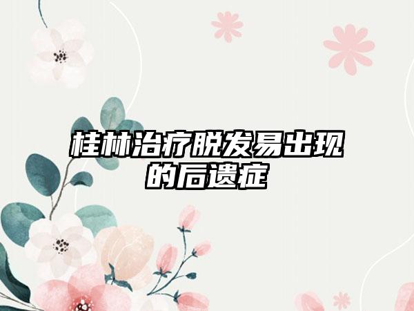 桂林治疗脱发易出现的后遗症