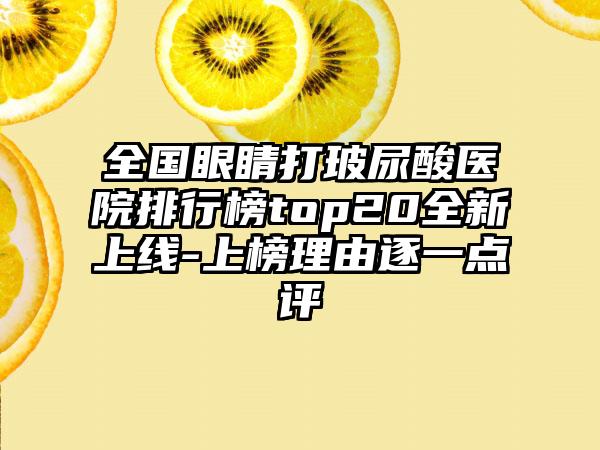 全国眼睛打玻尿酸医院排行榜top20全新上线-上榜理由逐一点评