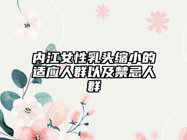 内江女性乳头缩小的适应人群以及禁忌人群