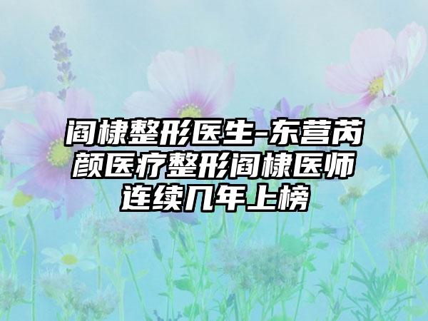 阎棣整形医生-东营芮颜医疗整形阎棣医师连续几年上榜