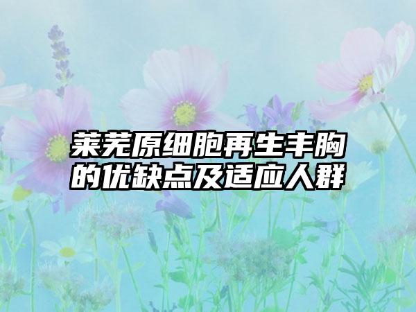 莱芜原细胞再生丰胸的优缺点及适应人群