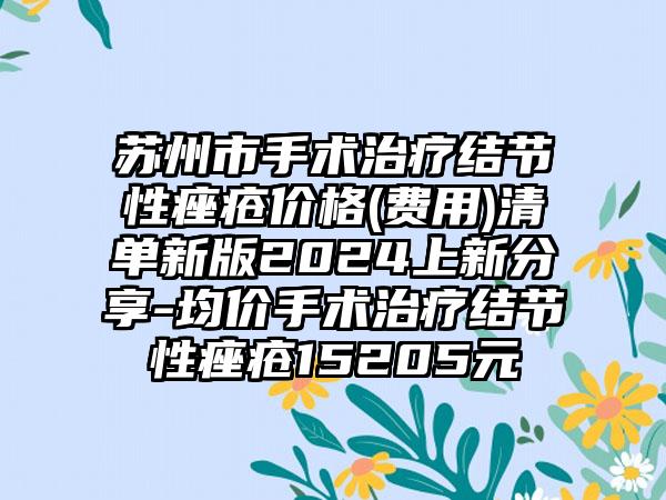 苏州市手术治疗结节性痤疮价格(费用)清单新版2024上新分享-均价手术治疗结节性痤疮15205元