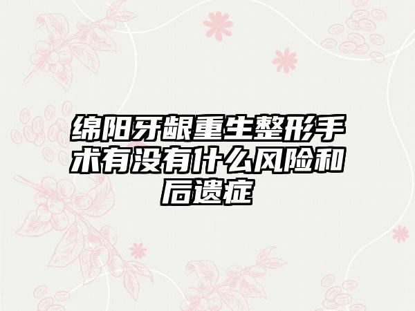 绵阳牙龈重生整形手术有没有什么风险和后遗症