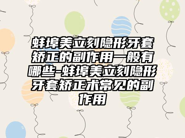 蚌埠美立刻隐形牙套矫正的副作用一般有哪些-蚌埠美立刻隐形牙套矫正术常见的副作用