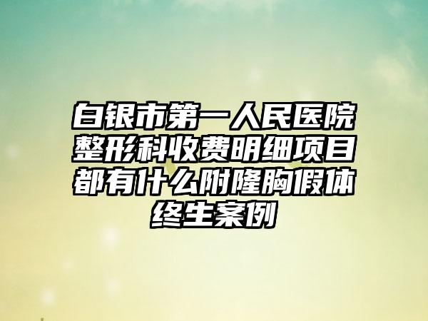 白银市第一人民医院整形科收费明细项目都有什么附隆胸假体终生案例