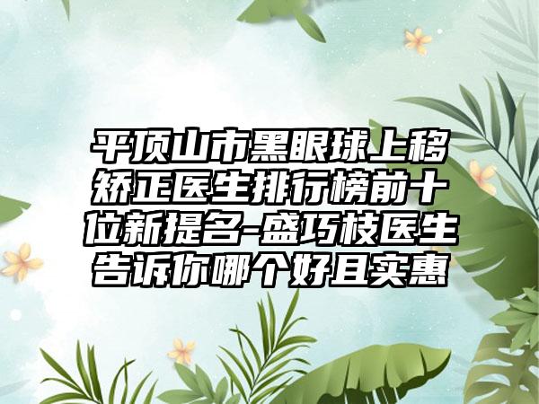 平顶山市黑眼球上移矫正医生排行榜前十位新提名-盛巧枝医生告诉你哪个好且实惠