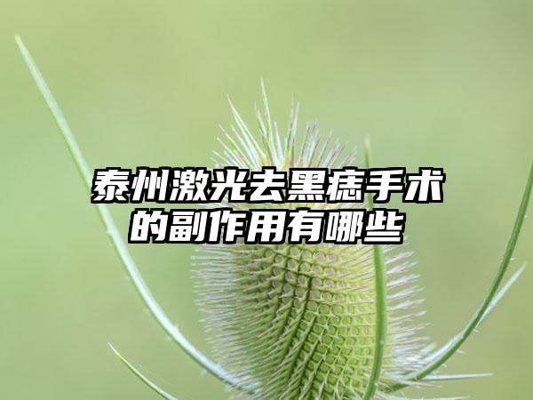 泰州激光去黑痣手术的副作用有哪些