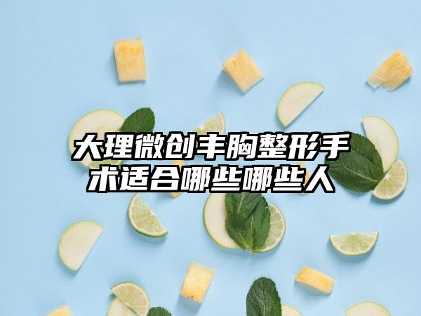 大理微创丰胸整形手术适合哪些哪些人