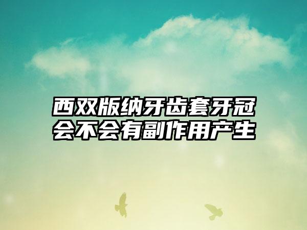 西双版纳牙齿套牙冠会不会有副作用产生