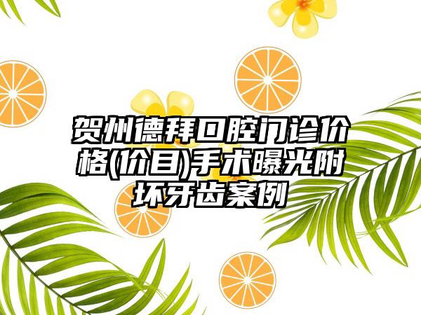 贺州德拜口腔门诊价格(价目)手术曝光附坏牙齿案例