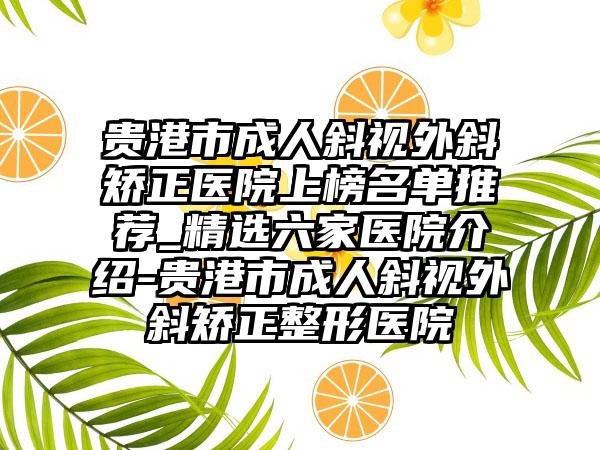 贵港市成人斜视外斜矫正医院上榜名单推荐_精选六家医院介绍-贵港市成人斜视外斜矫正整形医院