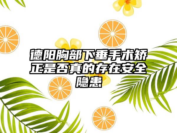 德阳胸部下垂手术矫正是否真的存在安全隐患