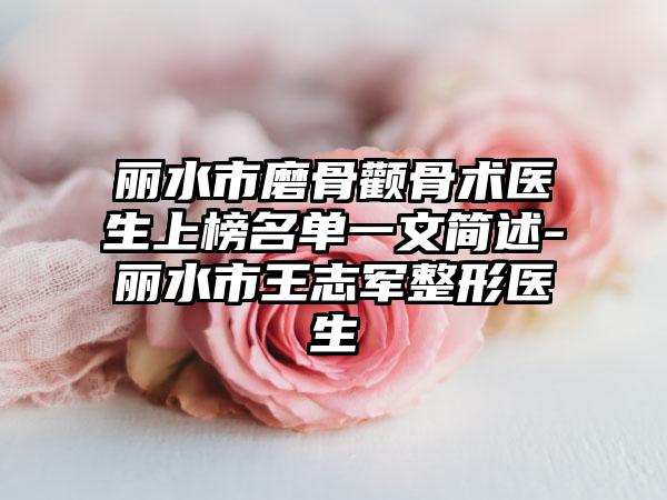 丽水市磨骨颧骨术医生上榜名单一文简述-丽水市王志军整形医生