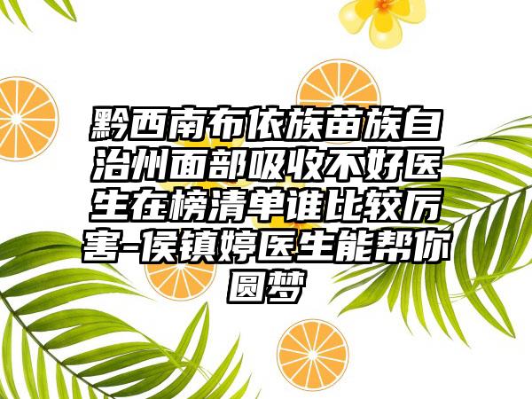 黔西南布依族苗族自治州面部吸收不好医生在榜清单谁比较厉害-侯镇婷医生能帮你圆梦