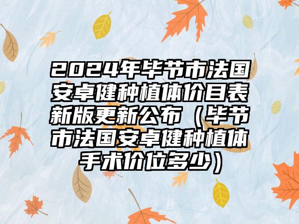 2024年毕节市法国安卓健种植体价目表新版更新公布（毕节市法国安卓健种植体手术价位多少）