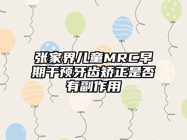 张家界儿童MRC早期干预牙齿矫正是否有副作用