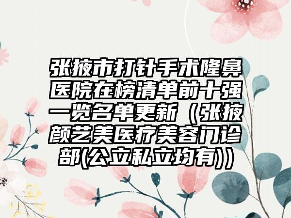 张掖市打针手术隆鼻医院在榜清单前十强一览名单更新（张掖颜艺美医疗美容门诊部(公立私立均有)）