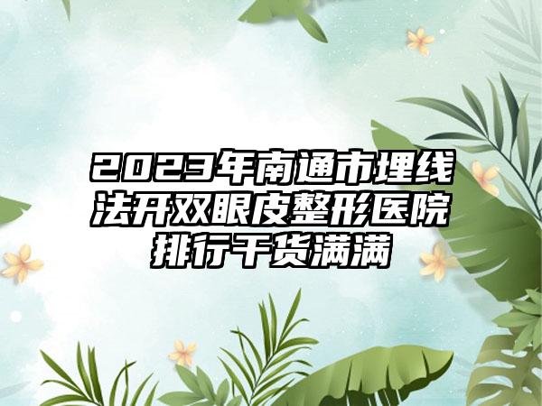 2023年南通市埋线法开双眼皮整形医院排行干货满满