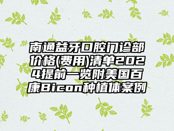 南通益牙口腔门诊部价格(费用)清单2024提前一览附美国百康Bicon种植体案例