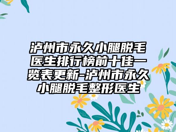 泸州市永久小腿脱毛医生排行榜前十佳一览表更新-泸州市永久小腿脱毛整形医生