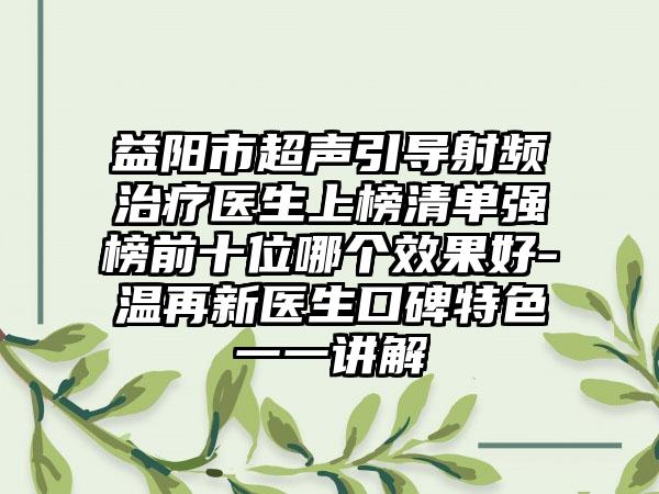 邵慧宇整形医生-辽阳市邵慧宇医生肚皮植皮手术上榜前列，各个实力不俗