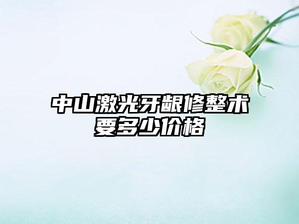 中山激光牙龈修整术要多少价格