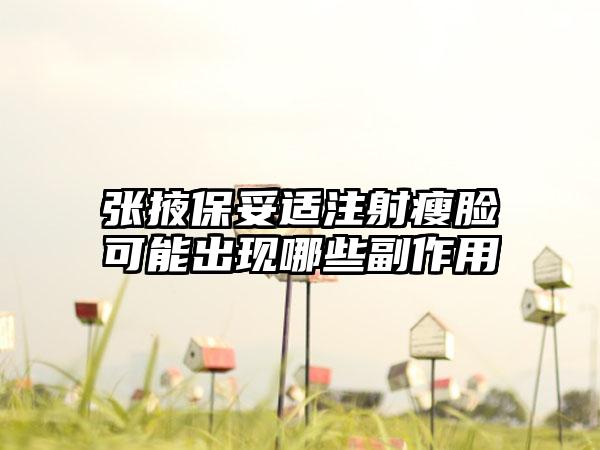 张掖保妥适注射瘦脸可能出现哪些副作用