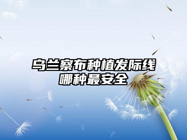 乌兰察布种植发际线哪种最安全