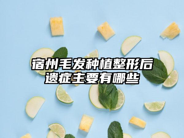 宿州毛发种植整形后遗症主要有哪些