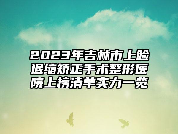 2023年吉林市上睑退缩矫正手术整形医院上榜清单实力一览