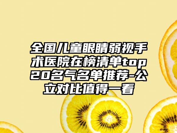 全国儿童眼睛弱视手术医院在榜清单top20名气名单推荐-公立对比值得一看