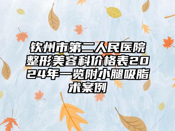 钦州市第二人民医院整形美容科价格表2024年一览附小腿吸脂术案例