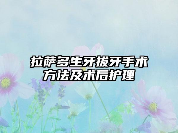 拉萨多生牙拔牙手术方法及术后护理