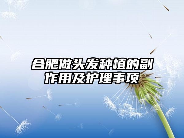 合肥做头发种植的副作用及护理事项