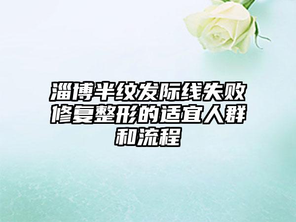 淄博半纹发际线失败修复整形的适宜人群和流程