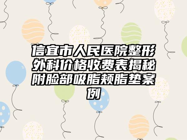 信宜市人民医院整形外科价格收费表揭秘附脸部吸脂颊脂垫案例