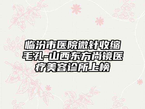 全国黑眼圈动手术去除医院排行前二十强实力机构整理-再入围