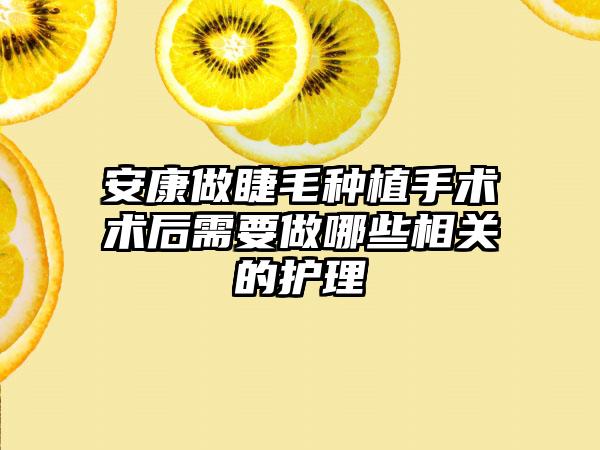 安康做睫毛种植手术术后需要做哪些相关的护理