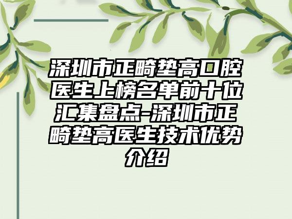 深圳市正畸垫高口腔医生上榜名单前十位汇集盘点-深圳市正畸垫高医生技术优势介绍