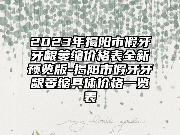 2023年揭阳市假牙牙龈萎缩价格表全新预览版-揭阳市假牙牙龈萎缩具体价格一览表