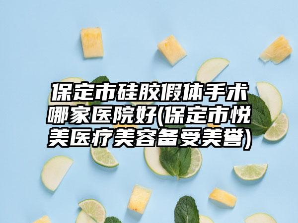 保定市硅胶假体手术哪家医院好(保定市悦美医疗美容备受美誉)