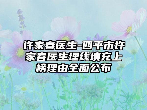 许家春医生-四平市许家春医生埋线填充上榜理由全面公布