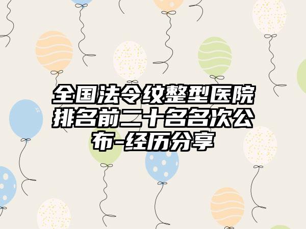 全国法令纹整型医院排名前二十名名次公布-经历分享