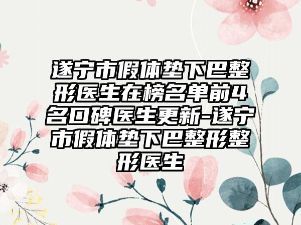 遂宁市假体垫下巴整形医生在榜名单前4名口碑医生更新-遂宁市假体垫下巴整形整形医生