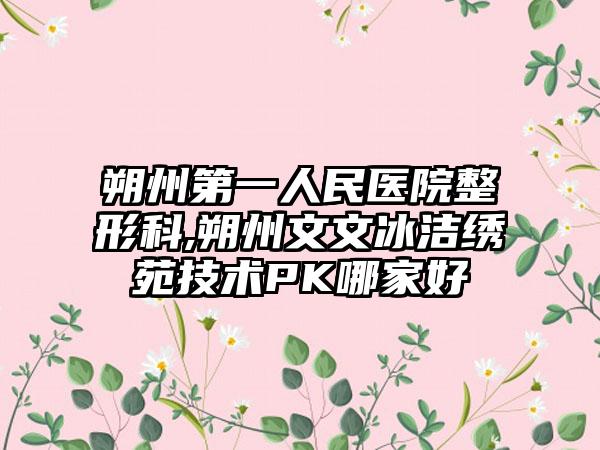 朔州第一人民医院整形科,朔州文文冰洁绣苑技术PK哪家好