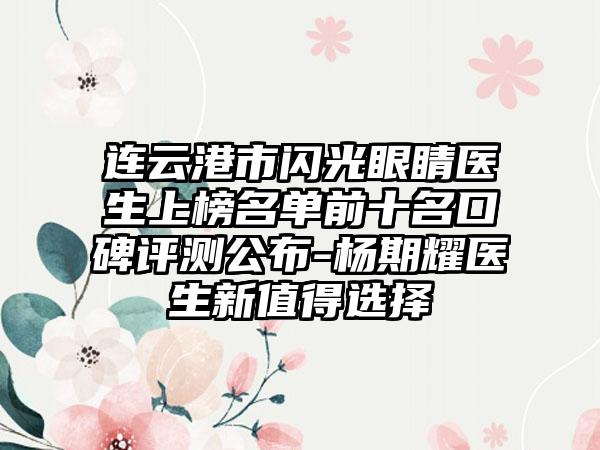 连云港市闪光眼睛医生上榜名单前十名口碑评测公布-杨期耀医生新值得选择