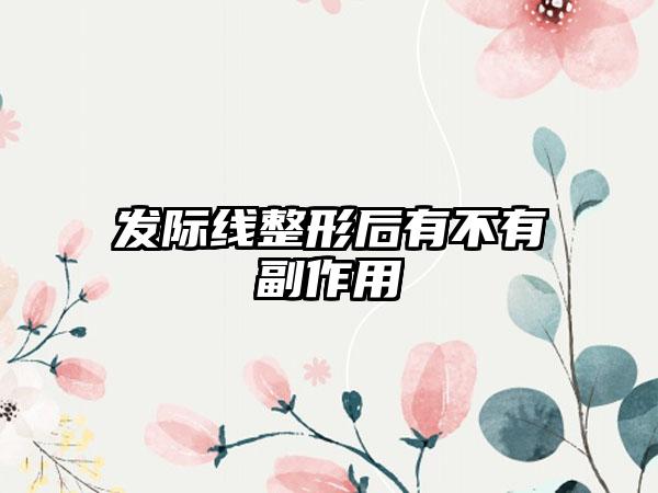 发际线整形后有不有副作用